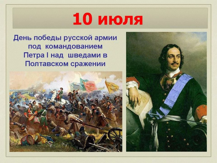 День воинской славы. День победы русской армии под командованием Петра Первого над шведами в Полтавском сражении (1709 год).
