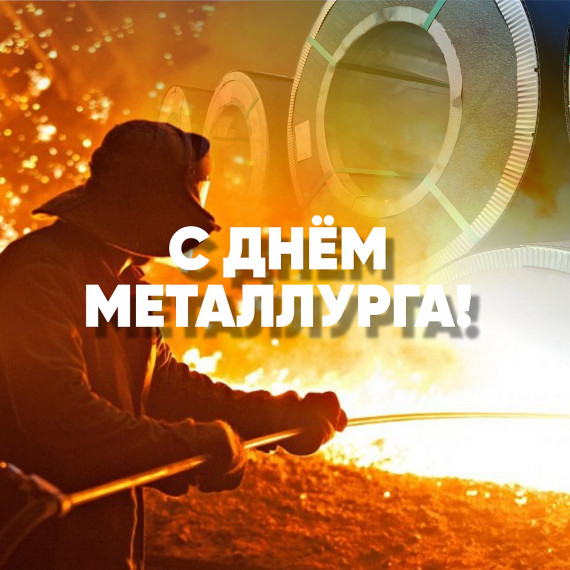День металлурга.
