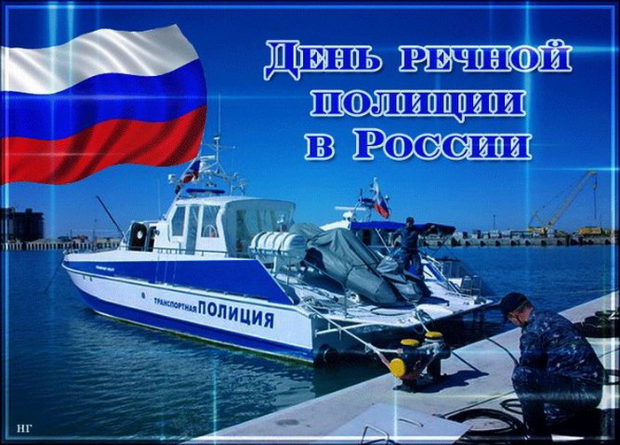 День речной полиции России.