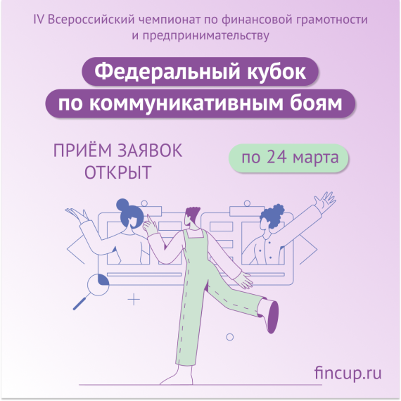 IV Вероссийский чемпионат по финансовой грамотности и предпринимательству.