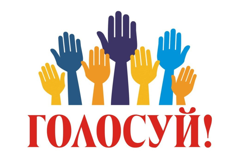 ГОЛОСОВАНИЕ - поддержи наших .