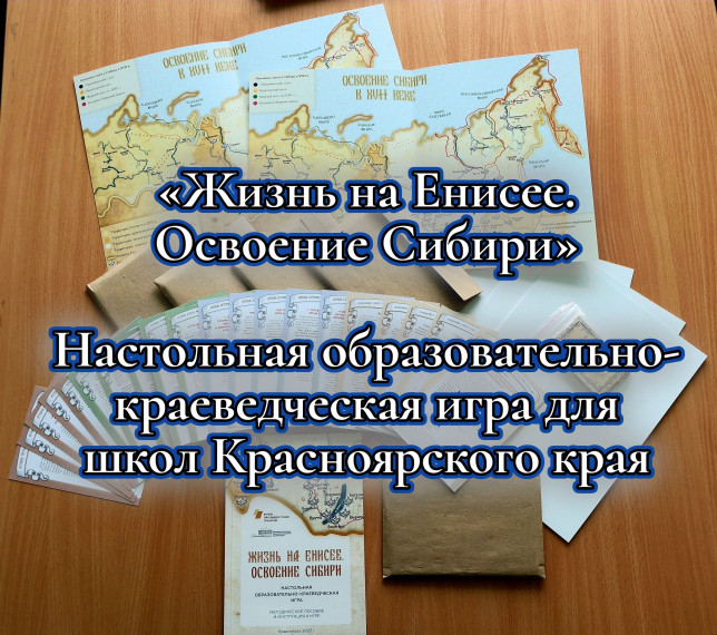 Образовательный проект «Жизнь на Енисее. Освоение Сибири».