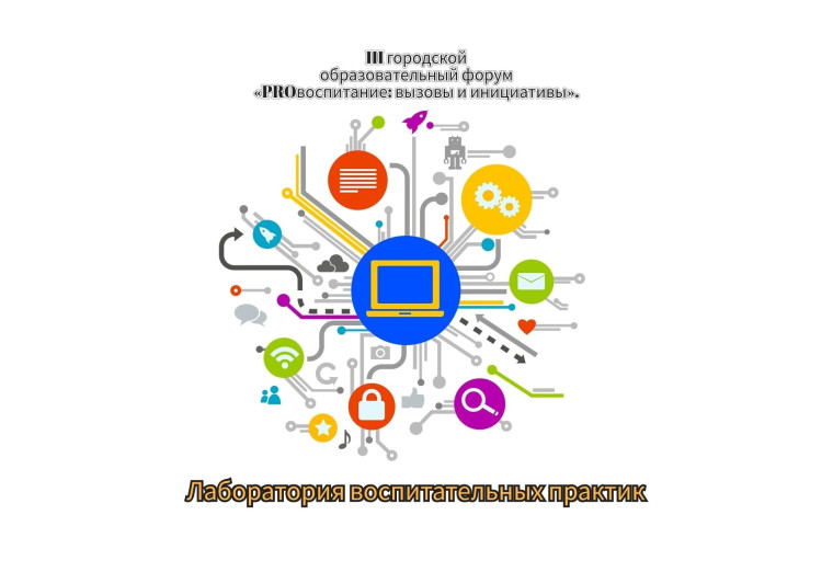 Городской образовательный форум «PROвоспитание: вызовы и инициатива»: лаборатория воспитательных практик.