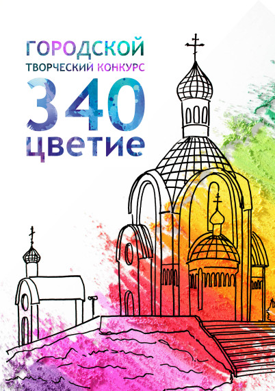 Объявляем конкурс к 340-летию Ачинска!.