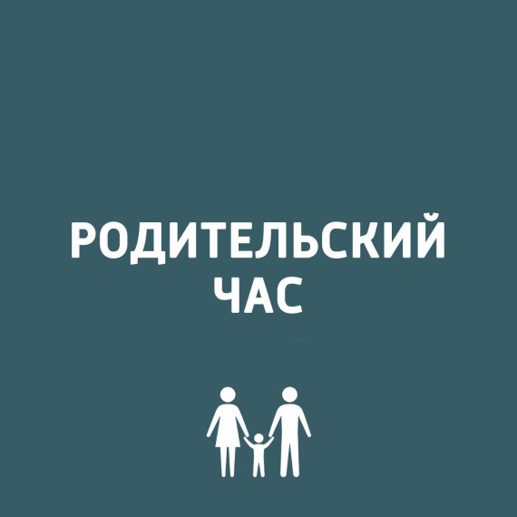 Родительский час.