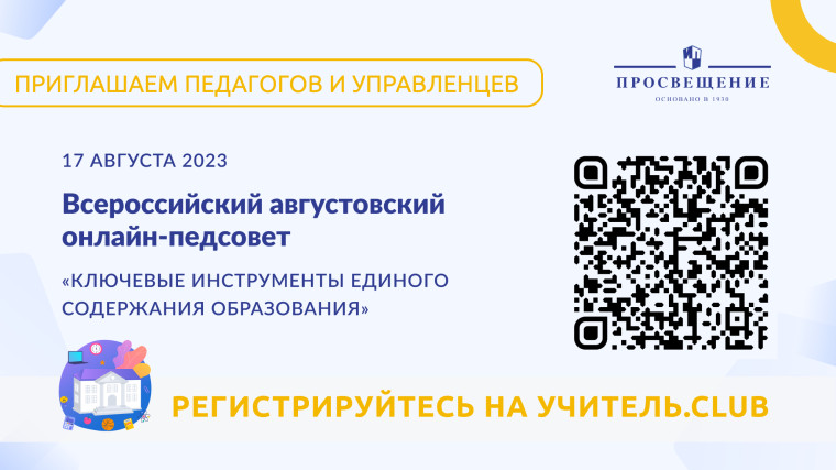 Всероссийский августовский онлайн-педсовет «Ключевые инструменты единого содержания образования».