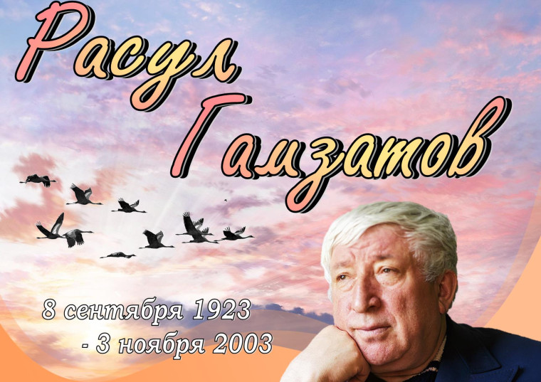 Расул Гамзатов – 100 лет.