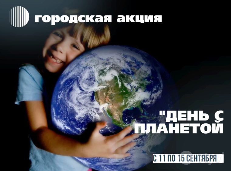Городская акция «День с Планетой».