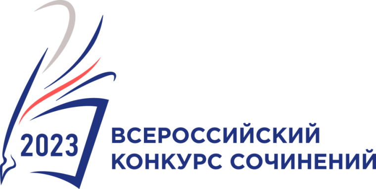 Всероссийский конкурс сочинений.