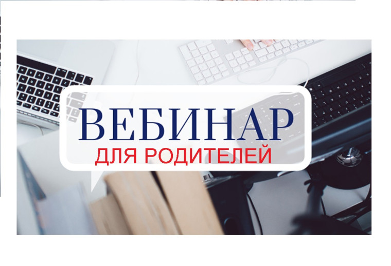 АГГПУ: вебинары для родителей.