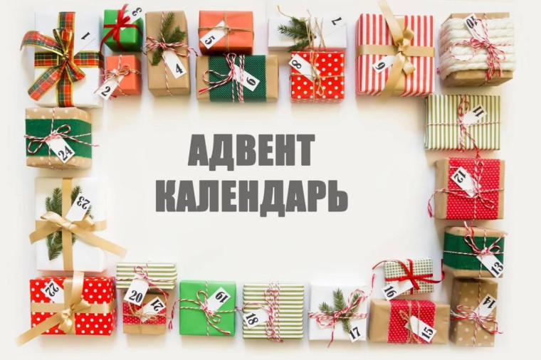 Адвент-календарь: праздник к нам приходит!.
