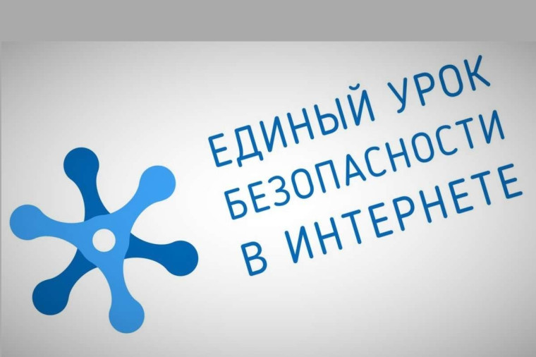 Единый урок безопасности в сети Интернет.