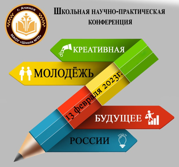 Школьная научно-практическая конференция «Креативная молодежь – будущее России».