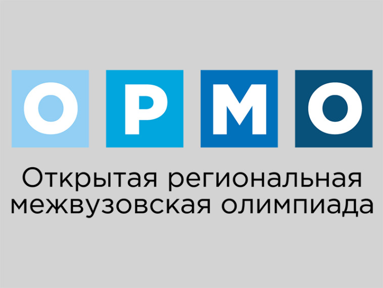 Открытая региональная межвузовская олимпиада школьников вузов Томской области (ОРМО) .