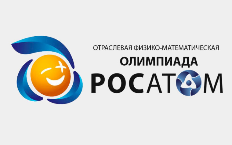 Отраслевая физико-математическая олимпиада школьников «Росатом».