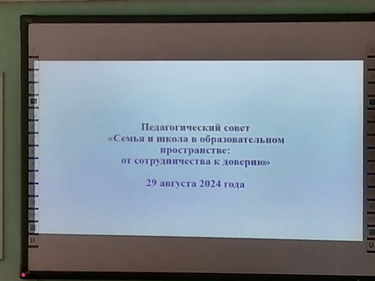Августовский педагогический совет «Семья и школа в образовательном пространстве: от сотрудничества к доверию».