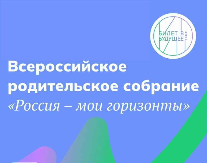 ВСЕРОССИЙСКОЕ РОДИТЕЛЬСКОЕ СОБРАНИЕ «РОССИЯ - МОИ ГОРИЗОНТЫ!» .