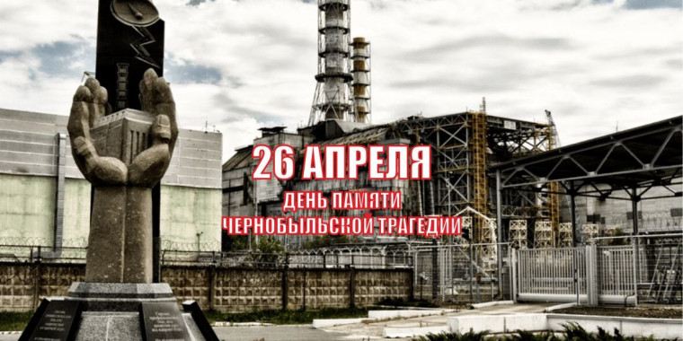 Память о Чернобыльской катастрофе.