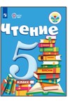 Чтение. 5 класс.