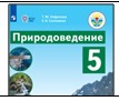 Природоведение. 5 класс.