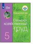Технология. Сельскохозяйственный труд. 5 класс.