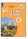 Русский язык. 6 класс.