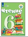 Чтение. 6 класс.