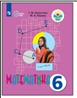 Математика. 6 класс.