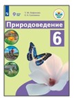 Природоведение. 6 класс.