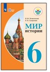 Мир истории. 6 класс.