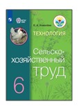 Технология. Сельскохозяйственный труд. 6 класс.