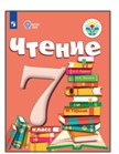 Чтение. 7 класс.