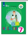Математика. 7 класс.