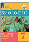 Биология. Растения. Бактерии. Грибы. 7 класс.