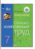 Технология. Сельскохозяйственный труд. 7 класс.