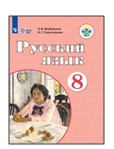 Русский язык. 8 класс.