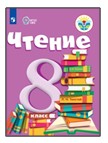 Чтение. 8 класс.