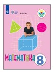 Математика. 8 класс.