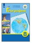 География. 8 класс.