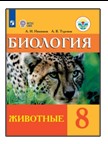 Биология. Животные. 8 класс.