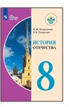 История Отечества. 8 класс.