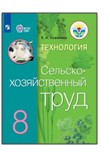 Технология. Сельскохозяйственный труд. 8 класс.