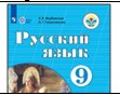 Русский язык. 9 класс
