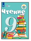 Чтение. 9 класс.