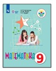 Математика. 9 класс.