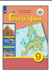 География. 9 класс.