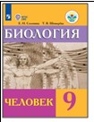 Биология. Человек. 9 класс.