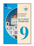История Отечества. 9 класс.