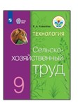 Технология. Сельскохозяйственный труд. 9 класс.