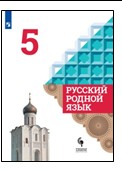 Русский родной язык. 5 класс